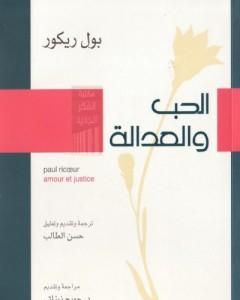 كتاب الحب والعدالة لـ بول ريكور