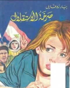 كتاب صرخة الاستقلال لـ 