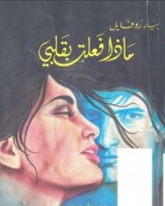 كتاب ماذا فعلت بقلبي لـ بيار روفايل