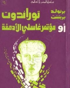 كتاب توراندوت أو مؤتمر غاسلي الأدمغة لـ 