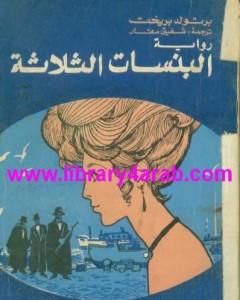 كتاب البنسات الثلاثة لـ برتولد بريشت