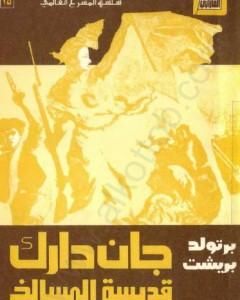 كتاب جان دارك قديسة المسالخ لـ 