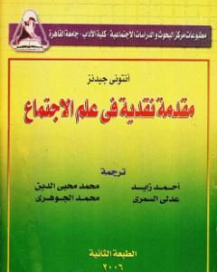 كتاب مقدمة نقدية في علم الإجتماع لـ أنتوني جيدنز