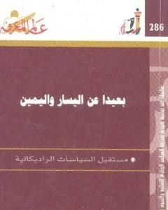 كتاب بعيدا عن اليسار واليمين - مستقبل الثقافات الراديكالية لـ أنتوني جيدنز