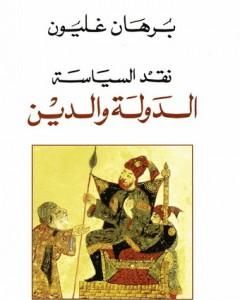 كتاب نقد السياسة - الدولة والدين لـ برهان غليون