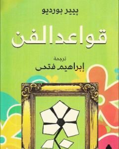 كتاب قواعد الفن لـ بيير بورديو