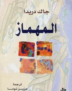 كتاب المهماز لـ جاك دريدا