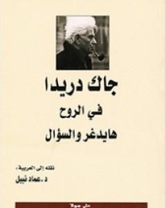 كتاب في الروح - هايدغر والسؤال لـ 