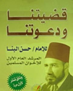 كتاب قضيتنا ودعوتنا لـ حسن البنا