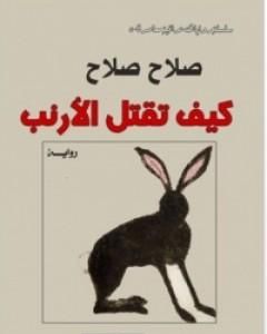 رواية كيف تقتل الأرنب لـ صلاح صلاح