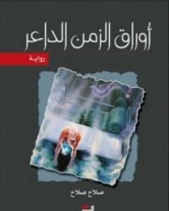 رواية أوراق الزمن الداعر لـ صلاح صلاح