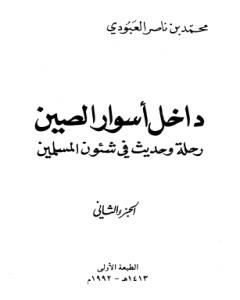 كتاب داخل أسوار الصين رحلة وحديث في شئون المسلمين - ج 2 لـ محمد بن ناصر العبودي