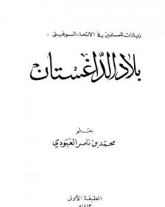 كتاب بلاد الداغستان لـ محمد بن ناصر العبودي