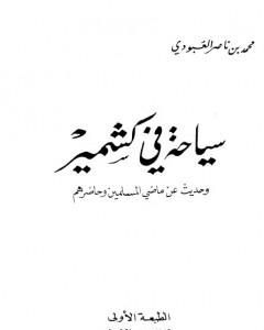 كتاب سياحة في كشمير - وحديث عن ماضي المسلمين وحاضرهم لـ محمد بن ناصر العبودي