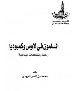 كتاب المسلمون في لاوس وكمبوديا - رحلة ومشاهدات ميدانية لـ محمد بن ناصر العبودي