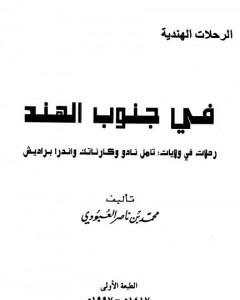 كتاب في جنوب الهند - رحلات في ولايات : تامل نادو وكارناتك واندرا براديش لـ محمد بن ناصر العبودي