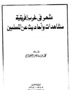 كتاب شهر في غرب إفريقية - مشاهدات وأحاديث عن المسلمين لـ محمد بن ناصر العبودي