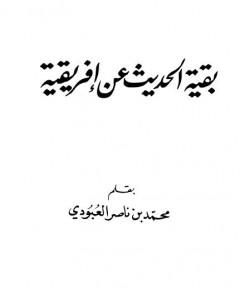 كتاب بقية الحديث عن إفريقية لـ محمد بن ناصر العبودي