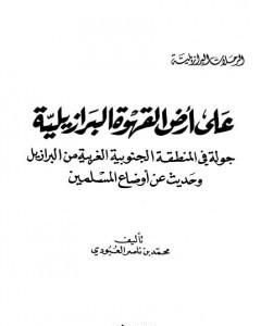 كتاب على أرض القهوة البرازيلية لـ محمد بن ناصر العبودي