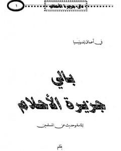 كتاب بالي جزيرة الأحلام - إلمامة وحديث عن المسلمين لـ محمد بن ناصر العبودي