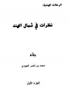 كتاب نظرات في شمال الهند - الجزء الأول لـ محمد بن ناصر العبودي