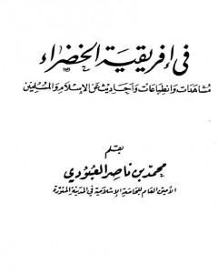 كتاب في إفريقية الخضراء لـ محمد بن ناصر العبودي