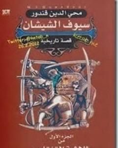 رواية ملحمة القفقاس 1 - سيوف الشيشان لـ محي الدين قندور