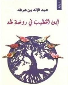 رواية ابن الخطيب في روضة طه لـ عبد الإله بن عرفة