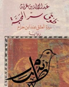 رواية طوق سر المحبة - سيرة العشق عند ابن حزم لـ عبد الإله بن عرفة