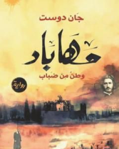 رواية مهاباد - وطنٌ من ضباب لـ جان دوست