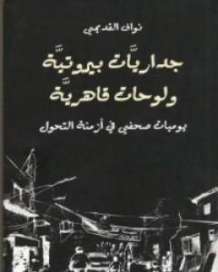 كتاب داريات بيروتية ولوحات قاهرية لـ نواف القديمي