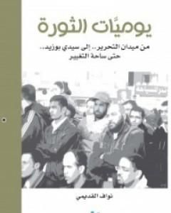 كتاب يوميات الثورة لـ نواف القديمي