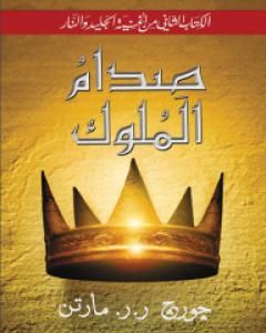 رواية صدام الملوك 1 - أغنية الجليد والنار 2 لـ 