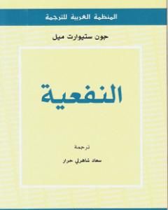 كتاب النفعية لـ جون ستيوارت ميل