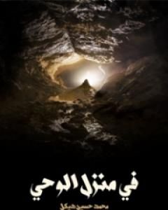 كتاب في منزل الوحي لـ 