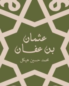 كتاب عثمان بن عفان - بين الخلافة والملك لـ 