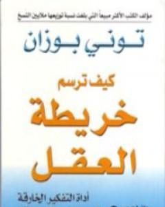 كتاب كيف ترسم خريطة العقل لـ توني بوزان