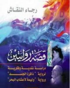 كتاب قصة روايتين لـ 