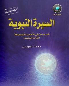 كتاب السيرة النبوية كما جاءت في الأحاديث الصحيحة - الجزء الرابع لـ محمد الصوياني