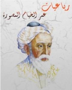 كتاب رباعيات عمر الخيام المصورة لـ عمر الخيام