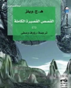 كتاب القصص القصيرة الكاملة 1 لـ 