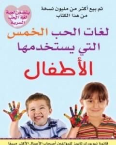 كتاب لغات الحب الخمس التي يستخدمها الأطفال لـ جاري تشابمان