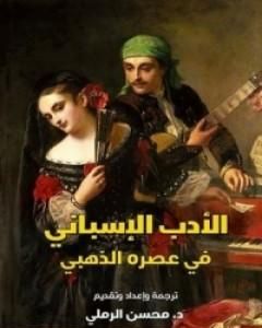 كتاب الأدب الإسباني في عصره الذهبي لـ محسن الرملي