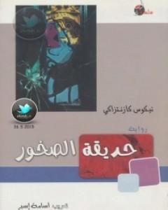 كتاب حديقة الصخور لـ 