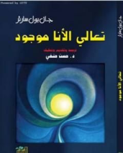 كتاب تعالي الأنا موجود لـ جان بول سارتر