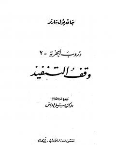 رواية دروب الحرية 2 - وقف التنفيذ لـ جان بول سارتر