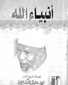 كتاب أنبياء الله لـ محمد متولي الشعراوي