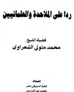 كتاب ردا على الملاحدة والعلمانيين لـ محمد متولي الشعراوي