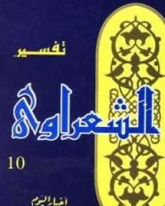 كتاب خواطر الشعراوي - المجلد العاشر لـ محمد متولي الشعراوي