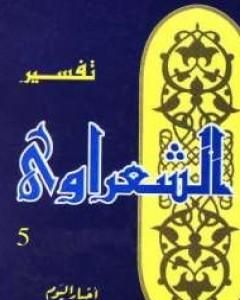 كتاب خواطر الشعراوي - المجلد الخامس لـ محمد متولي الشعراوي